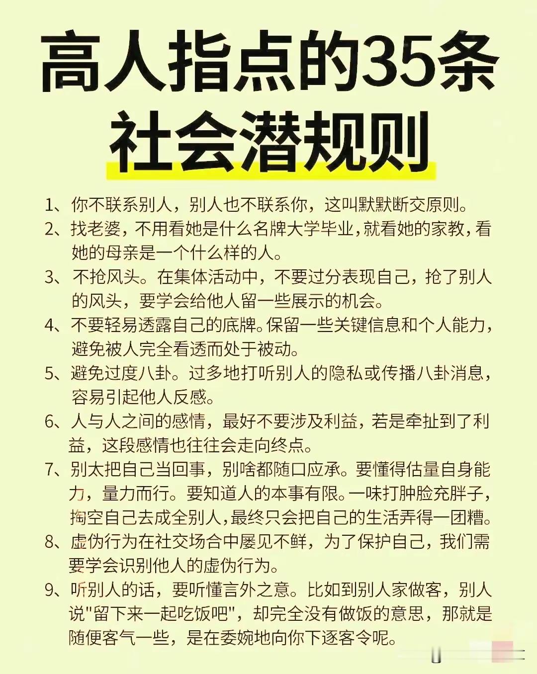 高人指点的35条社会潜规则！