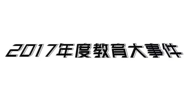 2017教育年度画报: 这一年真的太长长长长长长长长长了