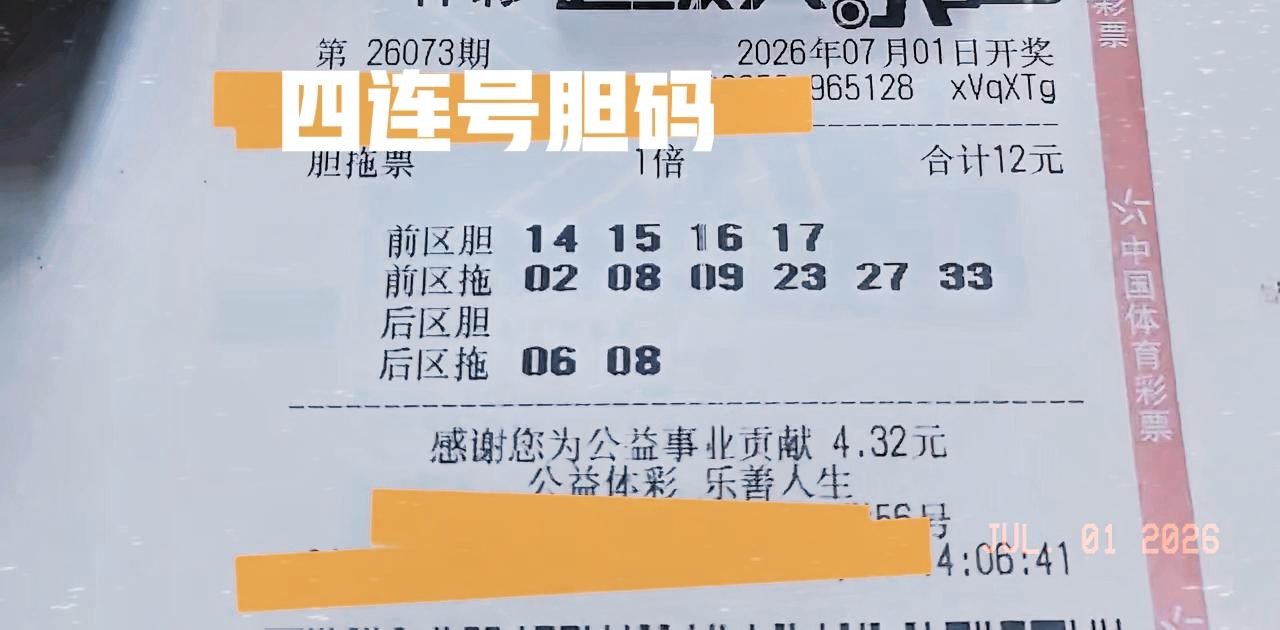 这张胆拖票有点意，前区胆码全是二区号码，而且是一组四连号14-15-16-17，