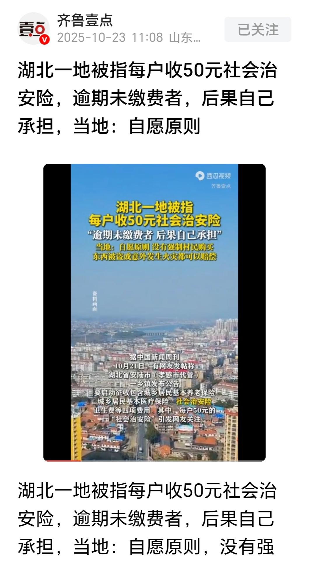 湖北某地被指向每户收取50元“社会治安险”，还提到“逾期未缴费者后果自己承担”，