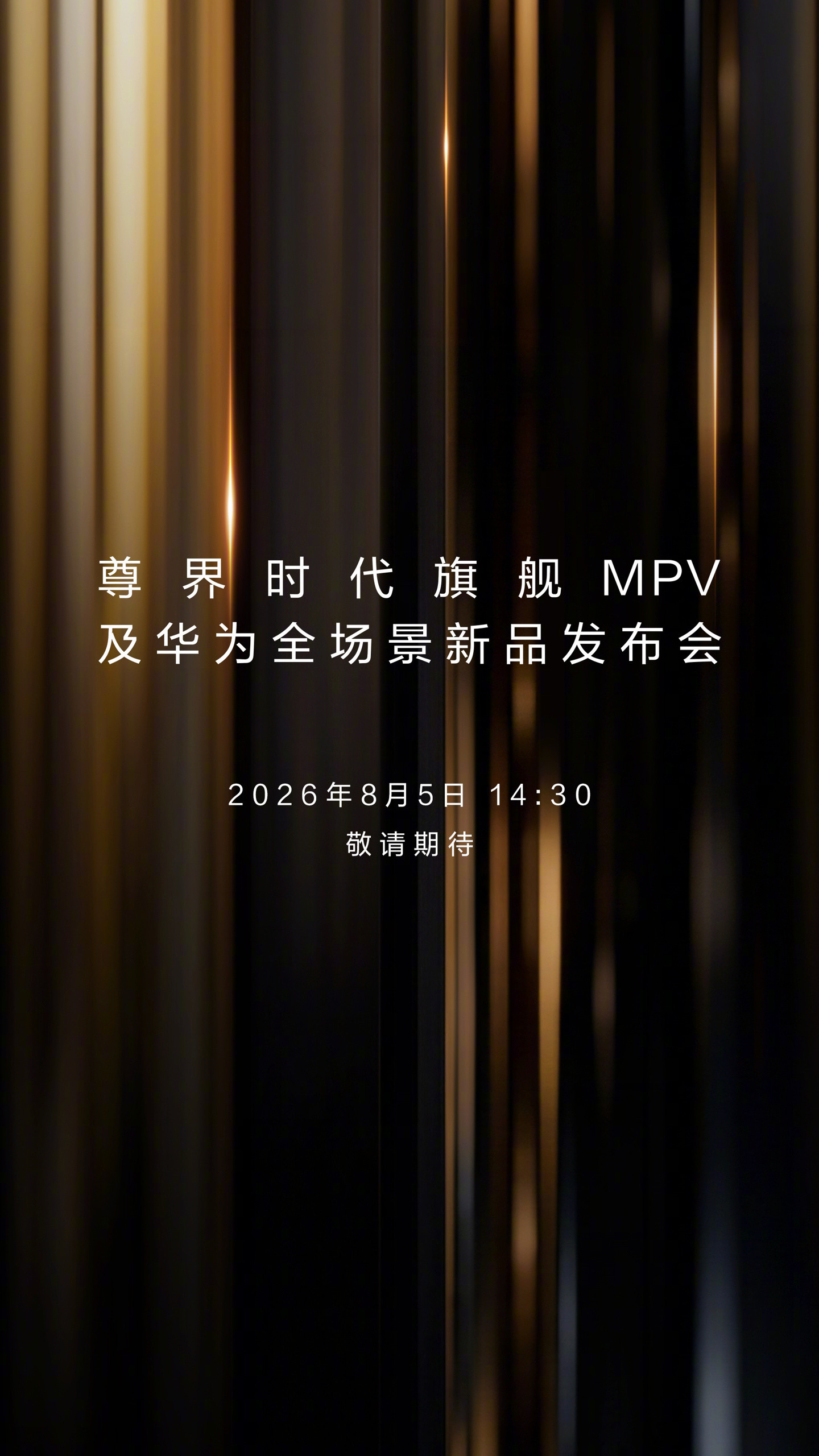 MPV 及华为全场景新品发布会定档 8 月 5 日】7 月 27 日消...