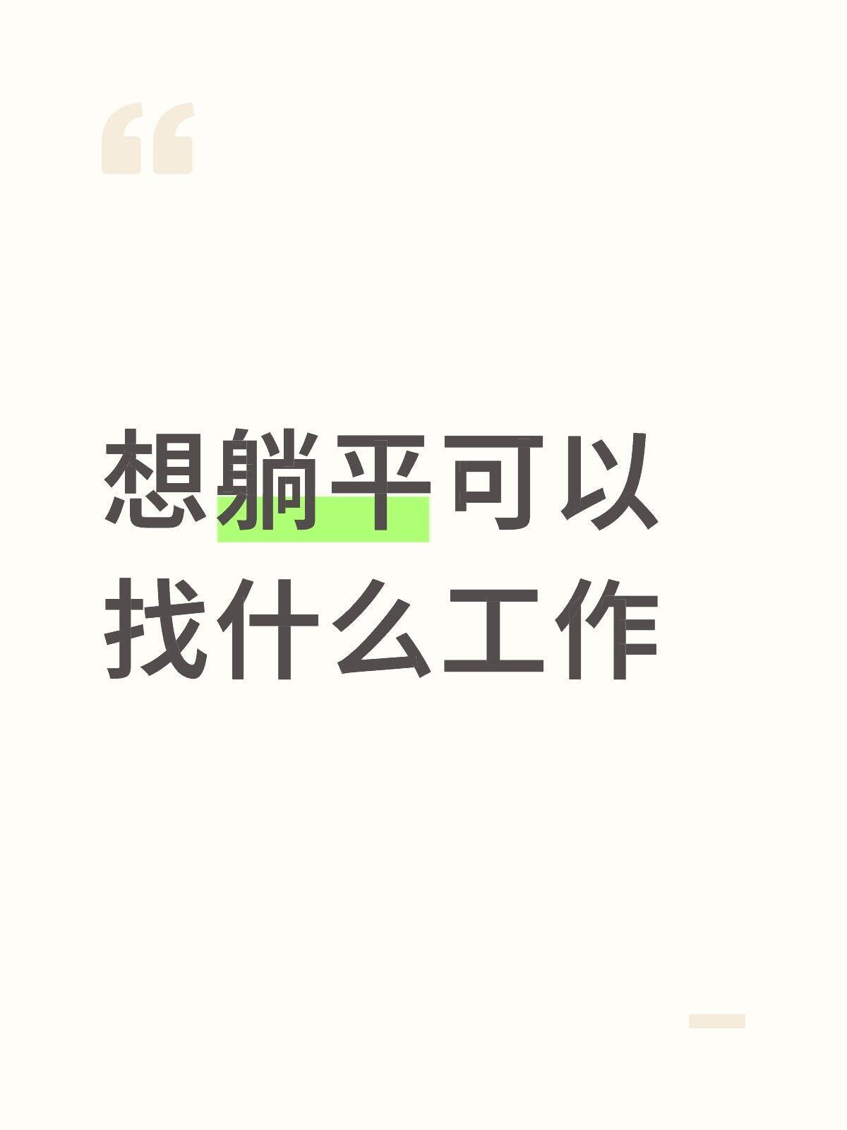 想躺平可以找什么工作​​​
