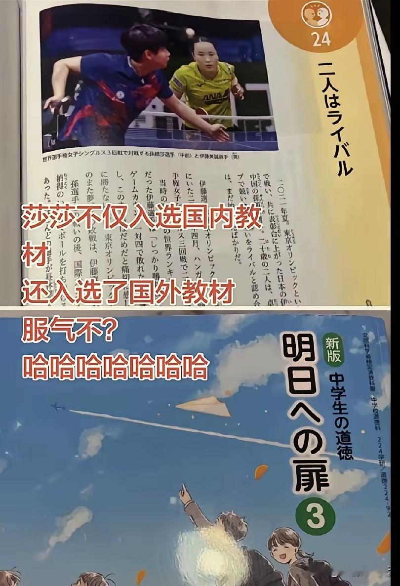 孙颖莎入选国内教材，很多人说三道四，现在，孙颖莎又入选国外教材了，反而没人吭了！国内的人追星孙颖莎，