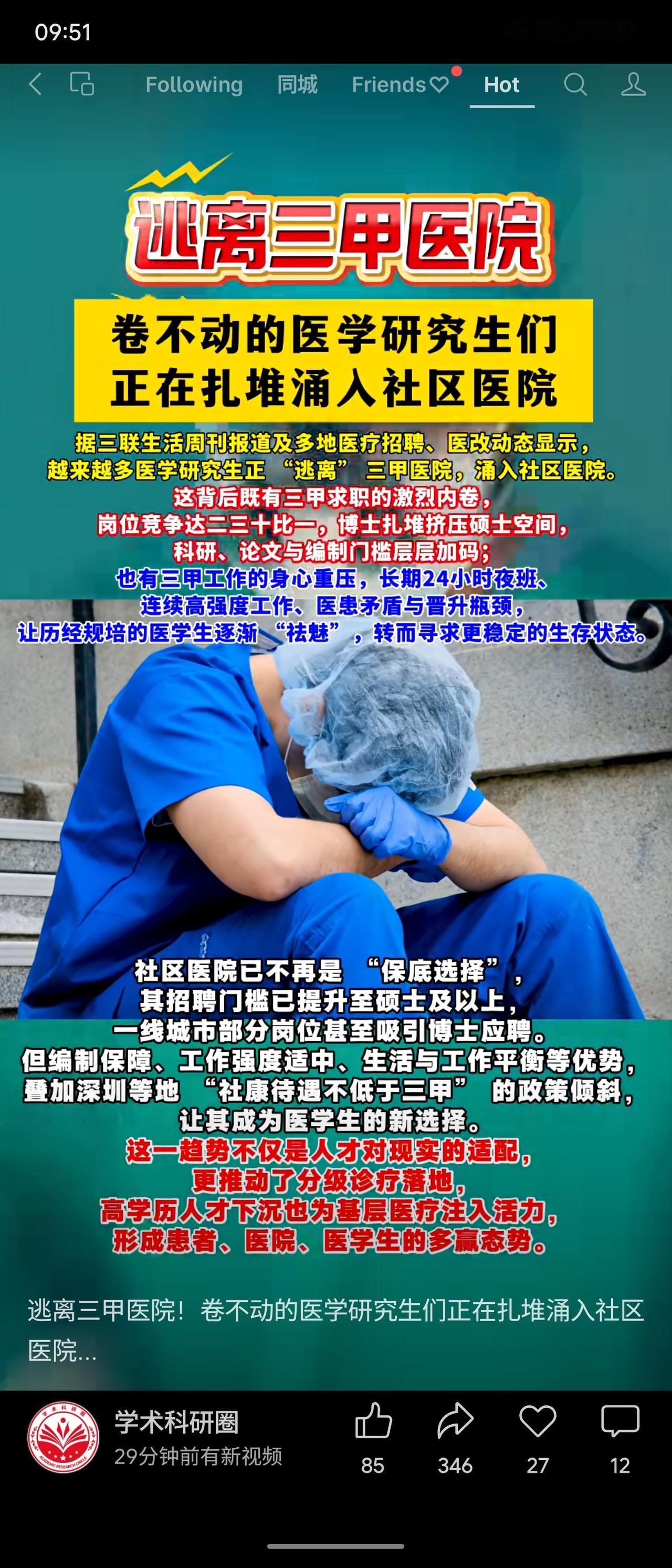 近期，越来越多医学研究生选择离开竞争激烈、工作高压的三甲医院，转而进入社区医院。