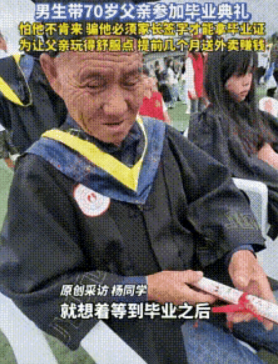 看哭了！贵阳，大学生带70岁父亲到学校参加毕业典礼，又怕他不肯来，故意“骗”他说