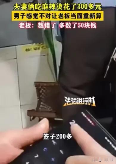 山东济南，男子和妻子去吃麻辣烫，吃完一算，两人竟然吃了300多元，男子觉得这麻辣