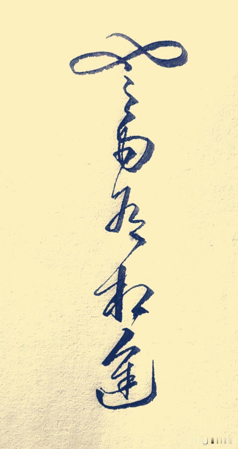 如果谁能一眼认出这几个字，我敢保证100%是草书高手