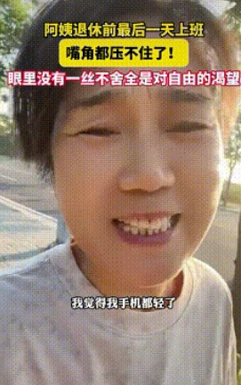 实在没忍住！阿姨笑得合不拢嘴，整个人都洋溢着开心。原来今天是她在单位的最后一天班
