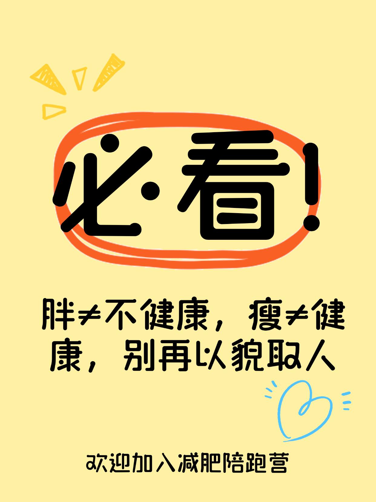 胖≠不健康，瘦≠健康，别再以貌取人别再用胖瘦评价健康！外表不是唯一指标明明是