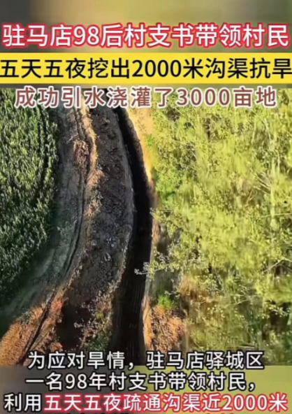这个村支书胆子太大了！”河南驻马店，98后村支书带领村民五天五夜挖出2000米沟