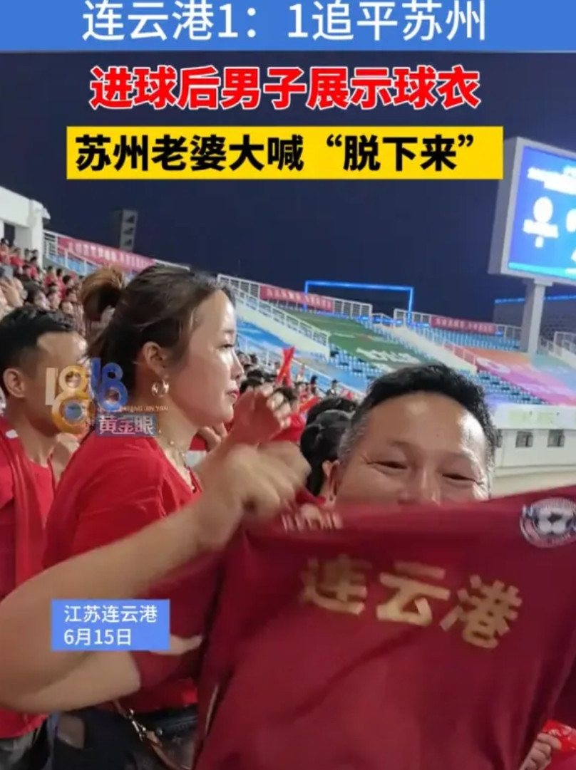 这苏超真不能再办了，都引发家庭矛盾了！夫妻俩去现场苏超比赛，连云港进一球后，老公