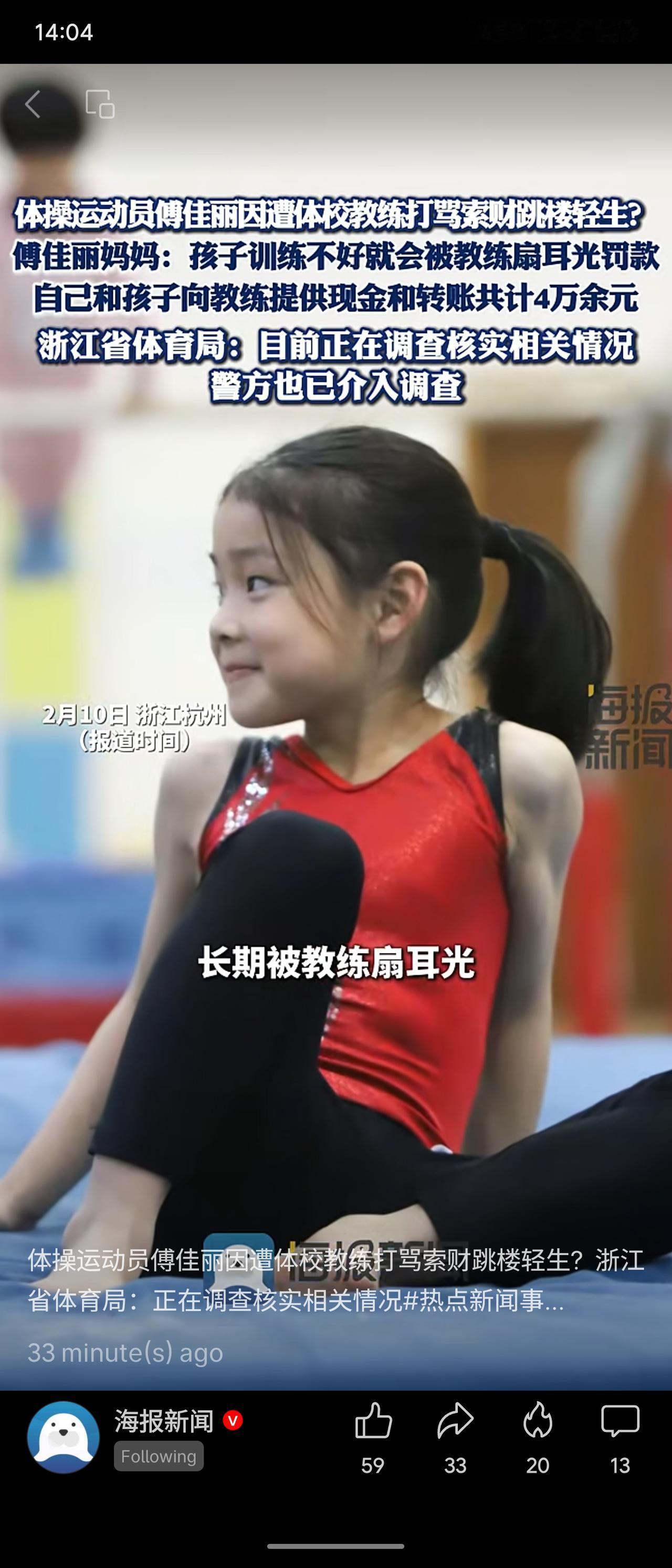 体操运动员傅佳丽被曝遭体校教练长期体罚（扇耳光）、索要钱财超4万元，疑因此试图轻