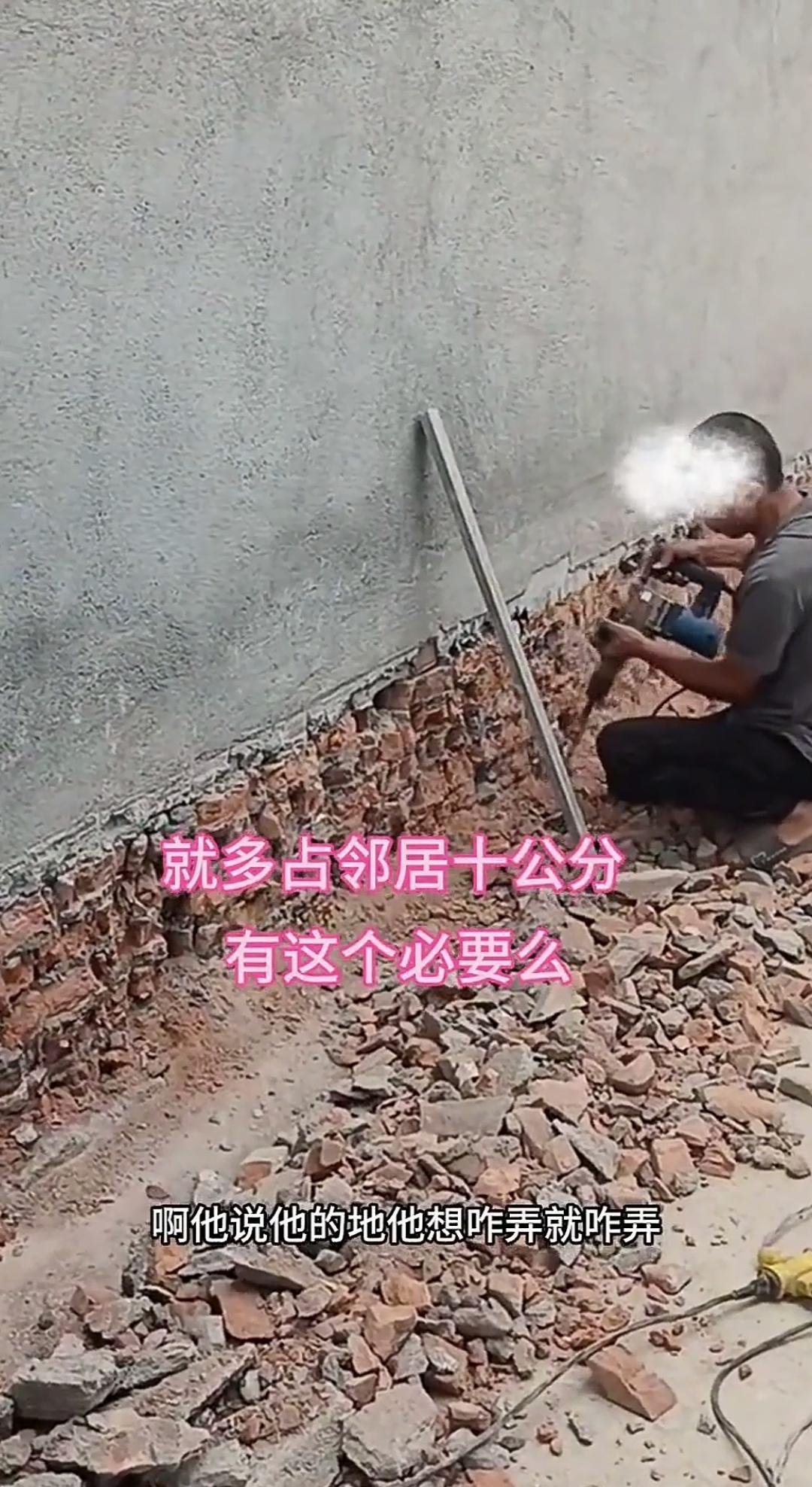 仅仅多占了邻居十公分的地，真有必要请人来钻墙吗？这户人家建房时，砖砌的大方脚朝