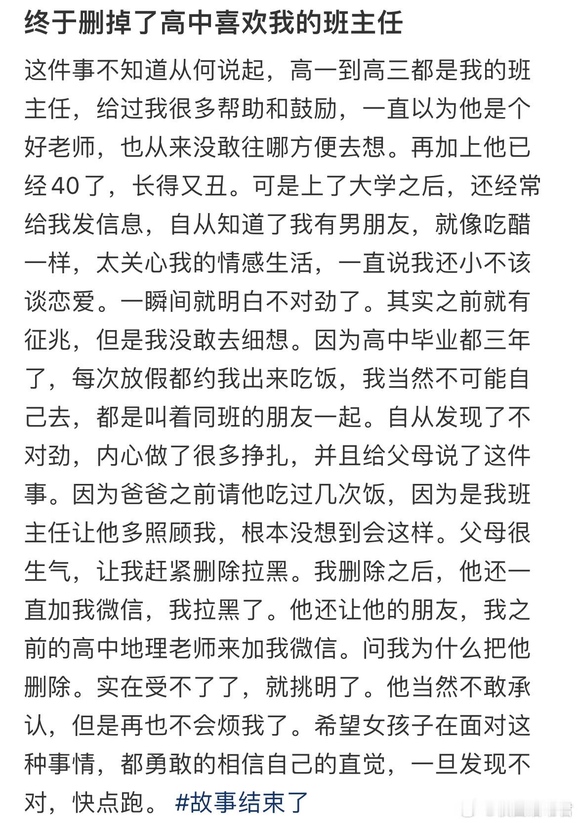 终于删掉了高中喜欢我的班主任​​​