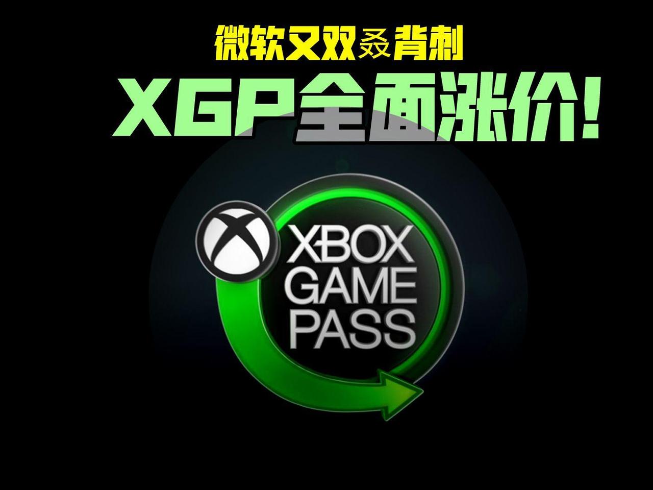 微软宣布XGP会员调整，并且迎来涨价。随后IGN发文称，这一代Xbox会因贪婪而