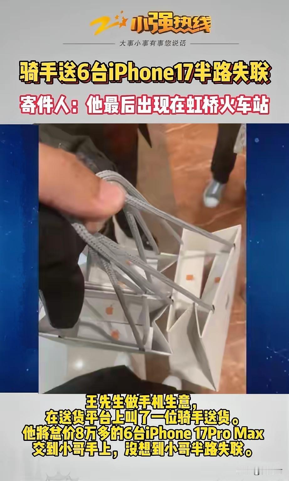 “万万没想到！”上海，老板找骑手送6台价值8万多的苹果手机，7公里的路，没想到骑