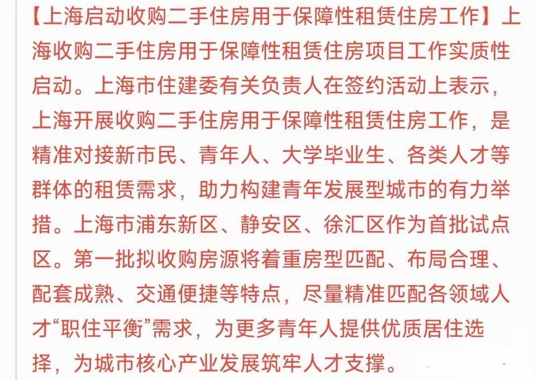房地产大消息来了，对于盘活房地产市场有大意义上海这个经济中心开始收购二手房作为保