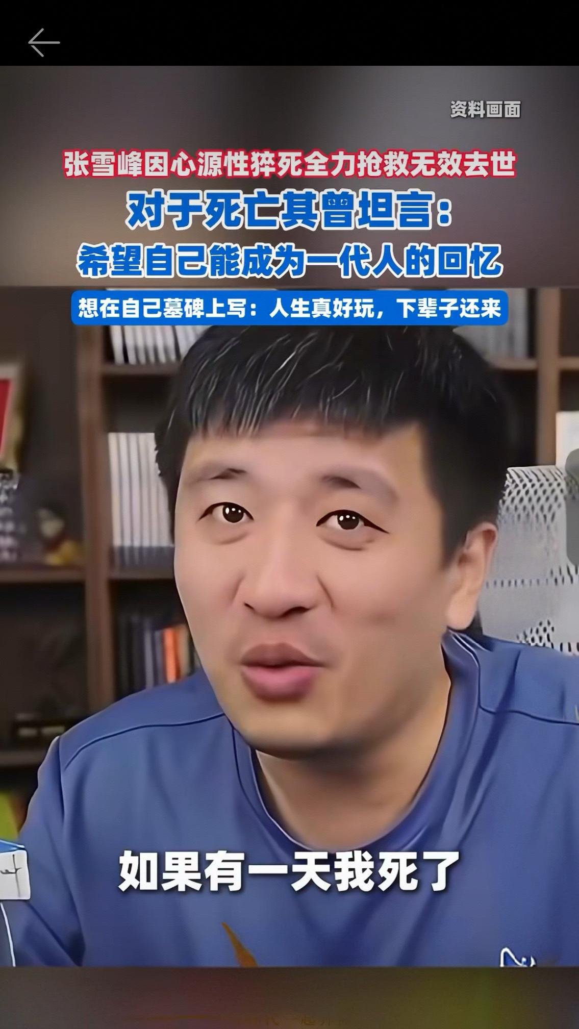 那句“人生真好玩”，道尽了普通人最滚烫的活法。41岁张雪峰猝然离世。张雪峰