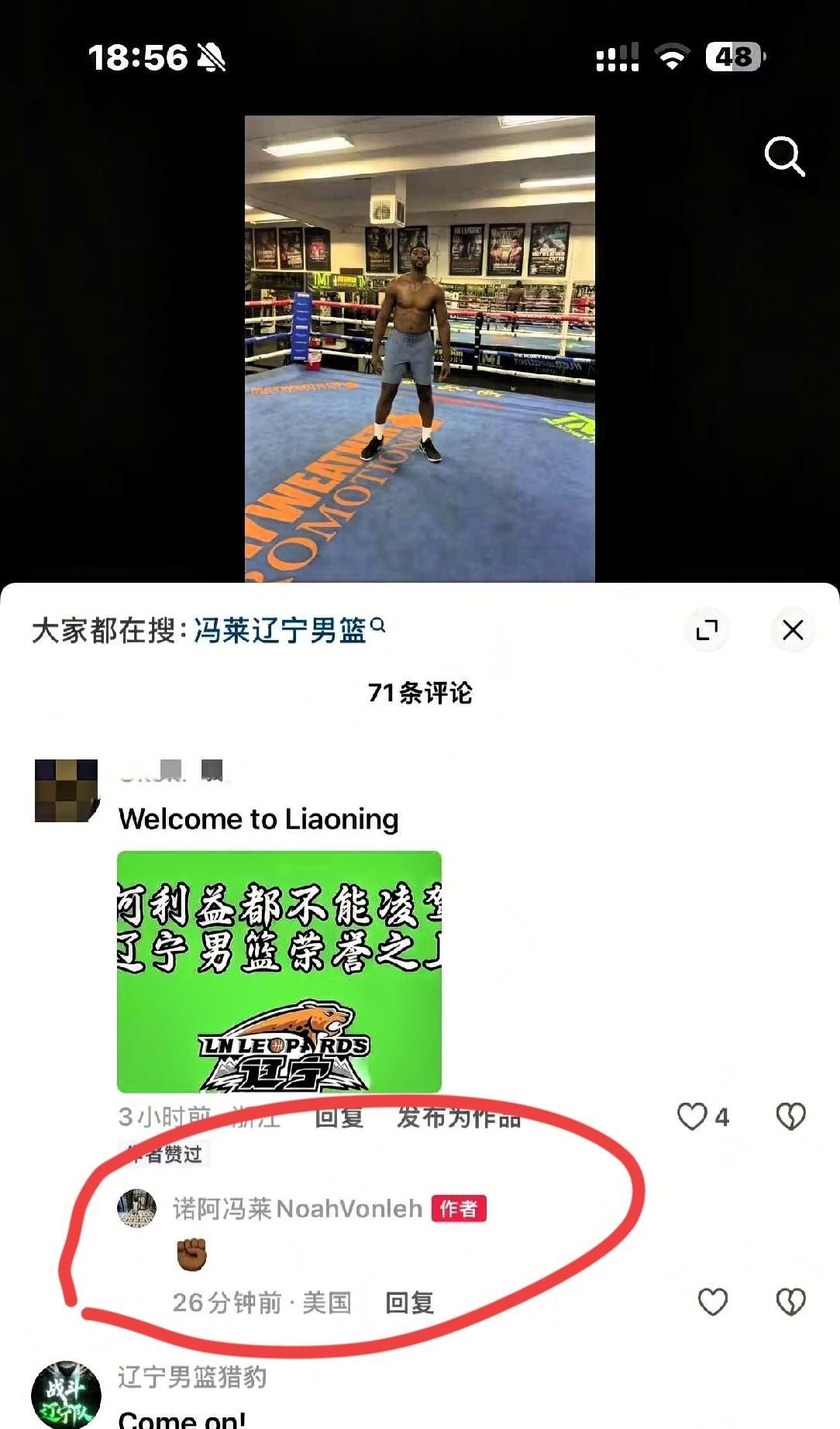 CBA超级外援冯莱支持辽宁男篮，在留言区以“举拳”方式表达想加盟心愿，恕我直言，