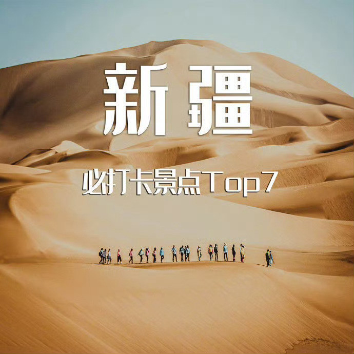 🌈新疆旅游攻略|必去的7⃣个景点详细介绍有人说，不到新疆来你永远不知道原来