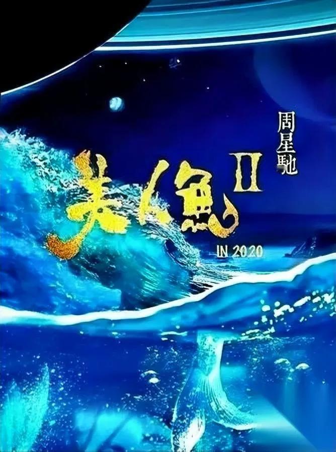 华谊的救命稻草，压了6年。居然是星爷那部差点黄了的《美人鱼2》？说出来有