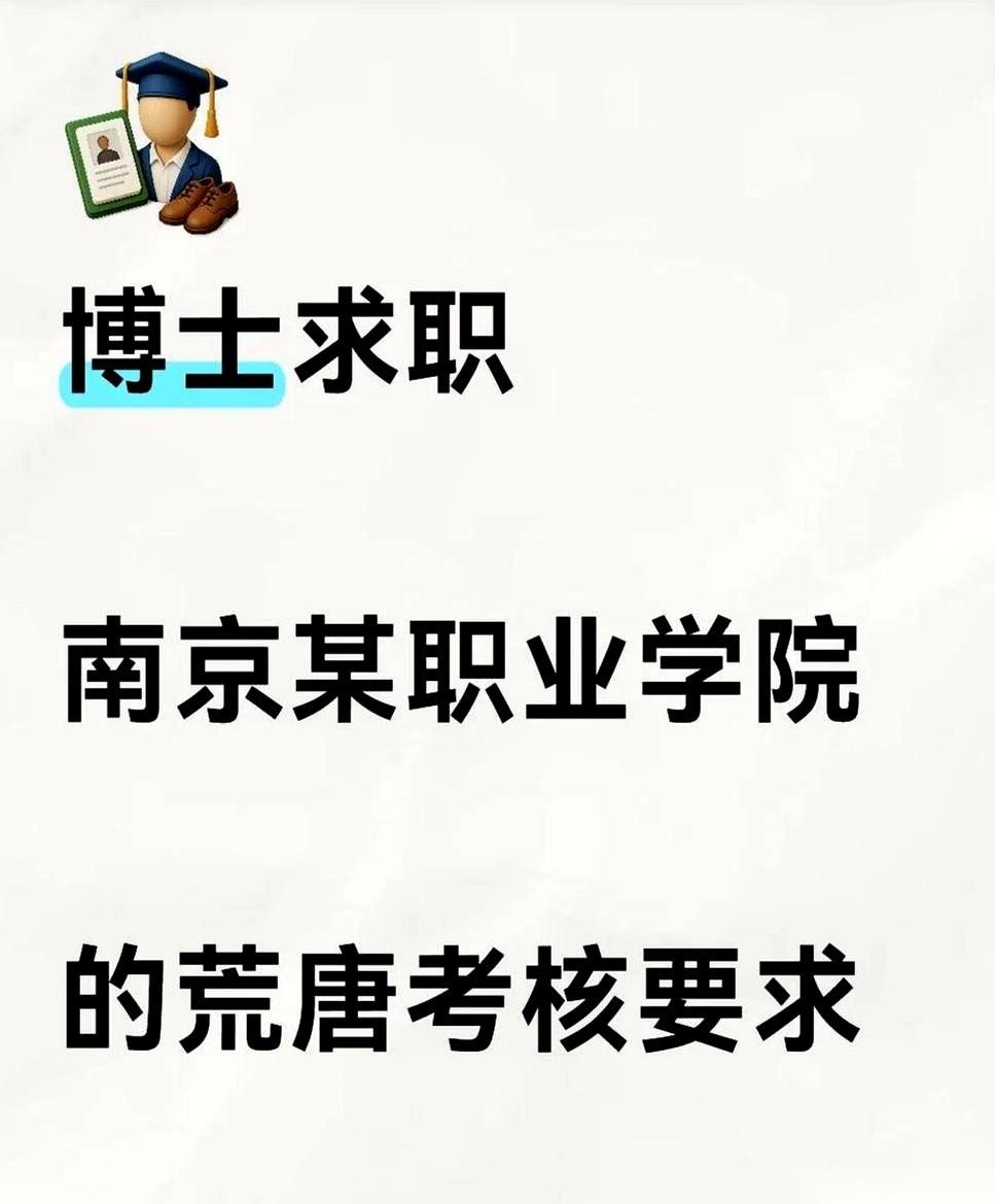 寒窗苦读二十年拿了个博士，好不容易挤进南京一所大专。你以为终于端上了金饭碗？