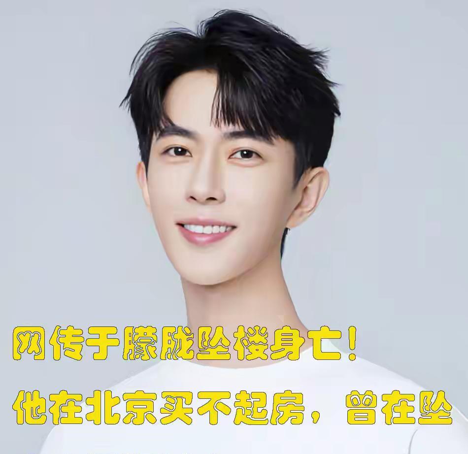 著名演员于朦胧坠楼身亡！他在北京买不起房，曾在坠亡小区租过房2025年9月11