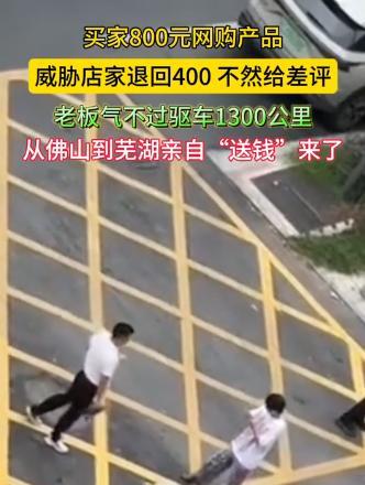 “这下后悔了吧！”10月14日，安徽芜湖，一男子购买847元床垫威胁商家退款40