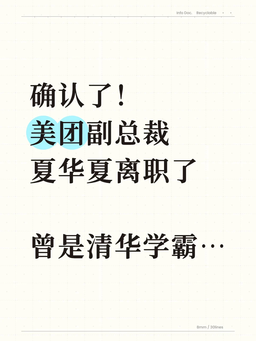 确认了！美团副总裁夏华夏离职了…