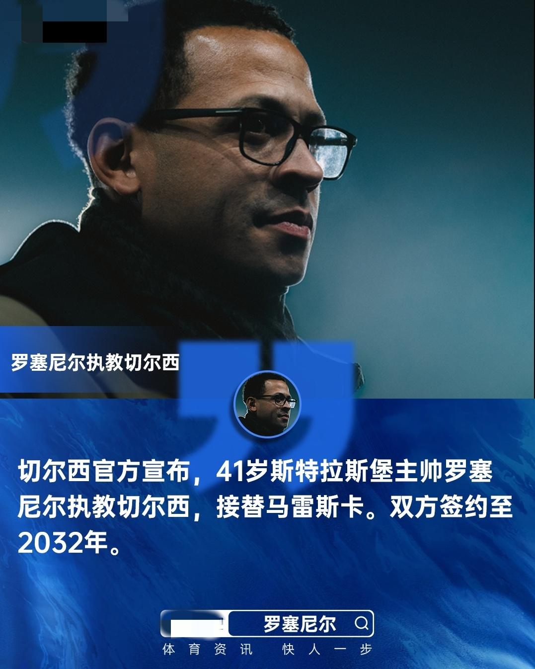 官方:罗塞尼尔担任切尔西主帅，签约至2032年01月06日切尔西官方消息，4