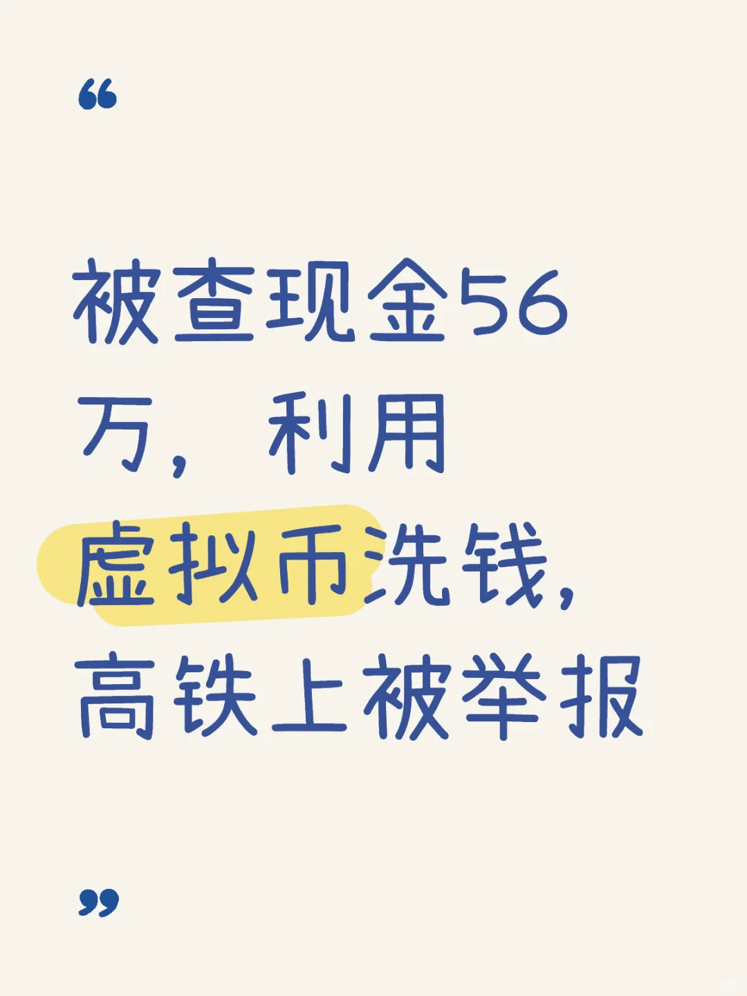 被查现金56万，利用虚拟币洗钱，高铁上被举报