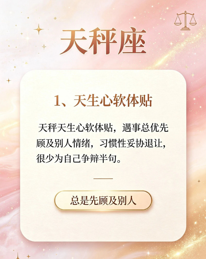 天秤总在迁就别人，常常忽略自身感受天秤向来温柔通透，习惯性包容迁就身边人。事事顾