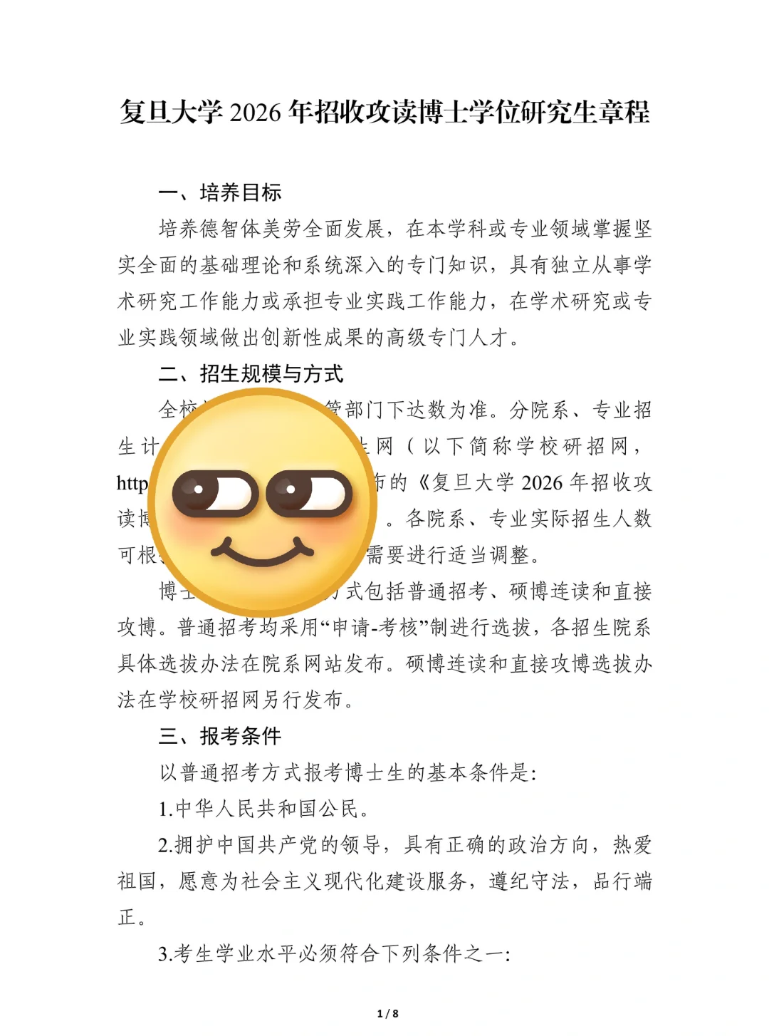 复旦大学2026博士招生简章！！！