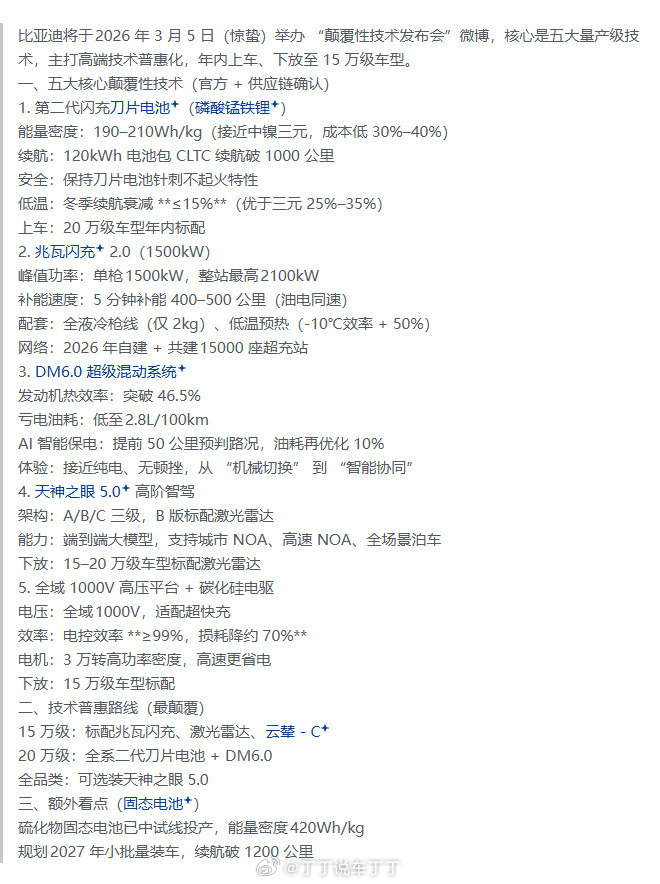 网上看到的关于3月5日比亚迪技术发布会的信息整理。这些要是都能落地，又要卷得飞起