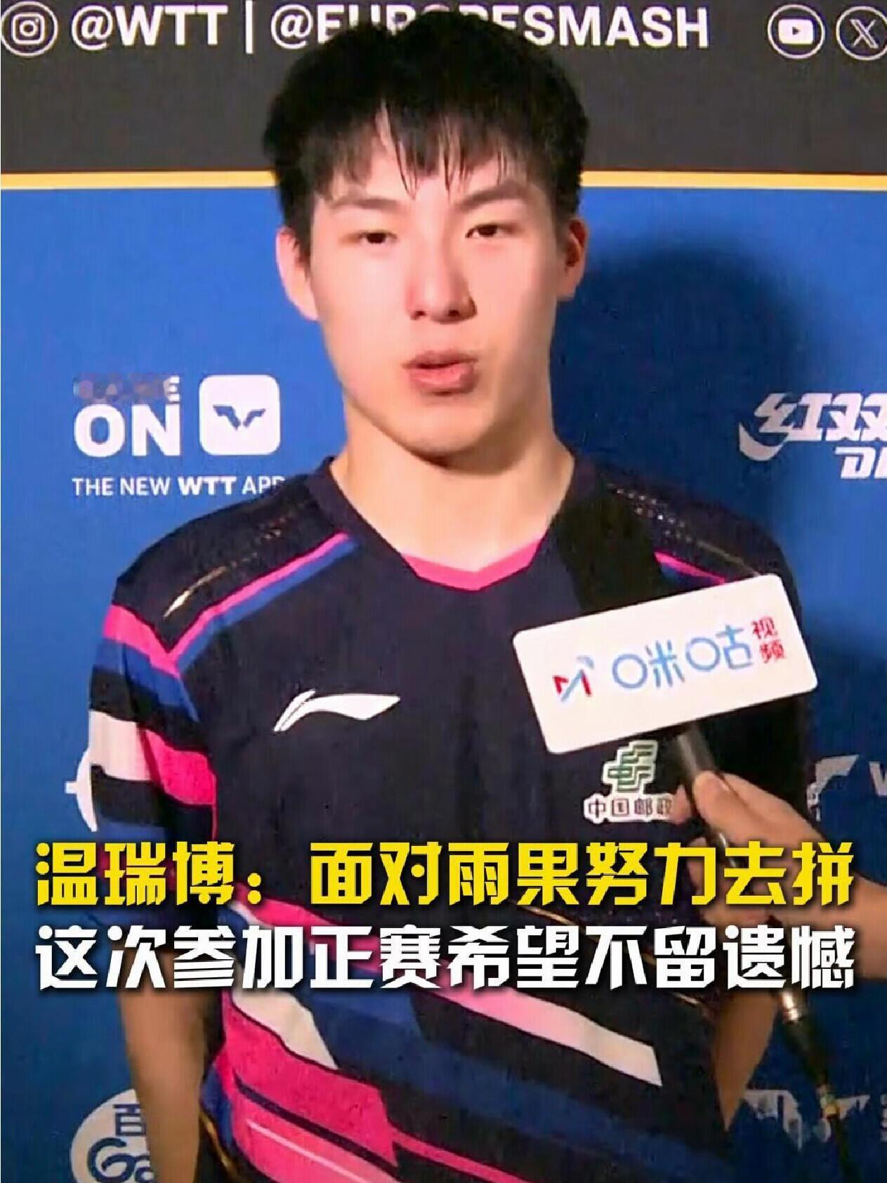 小将温瑞博：拼吧，雨果纵使厉害，但是问心无愧，自己的实力全部拿出来就好了！3：