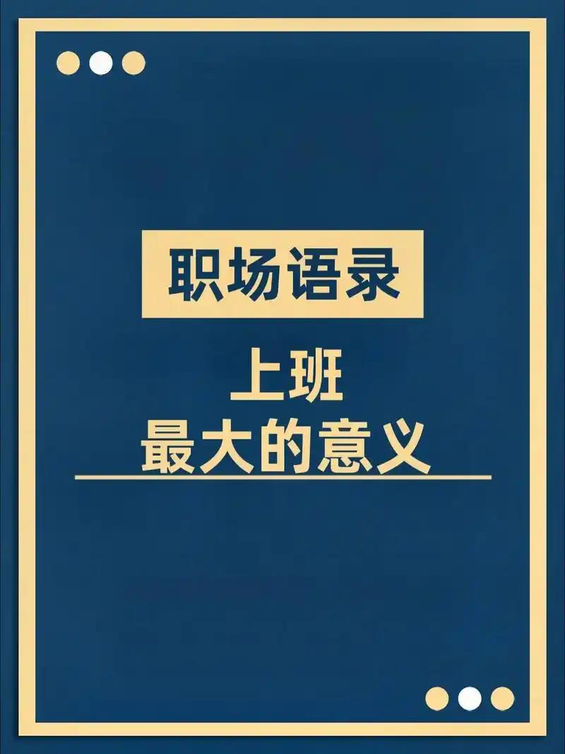人到中年才懂：上班的意义，从不是为了那点工资上班的核心意