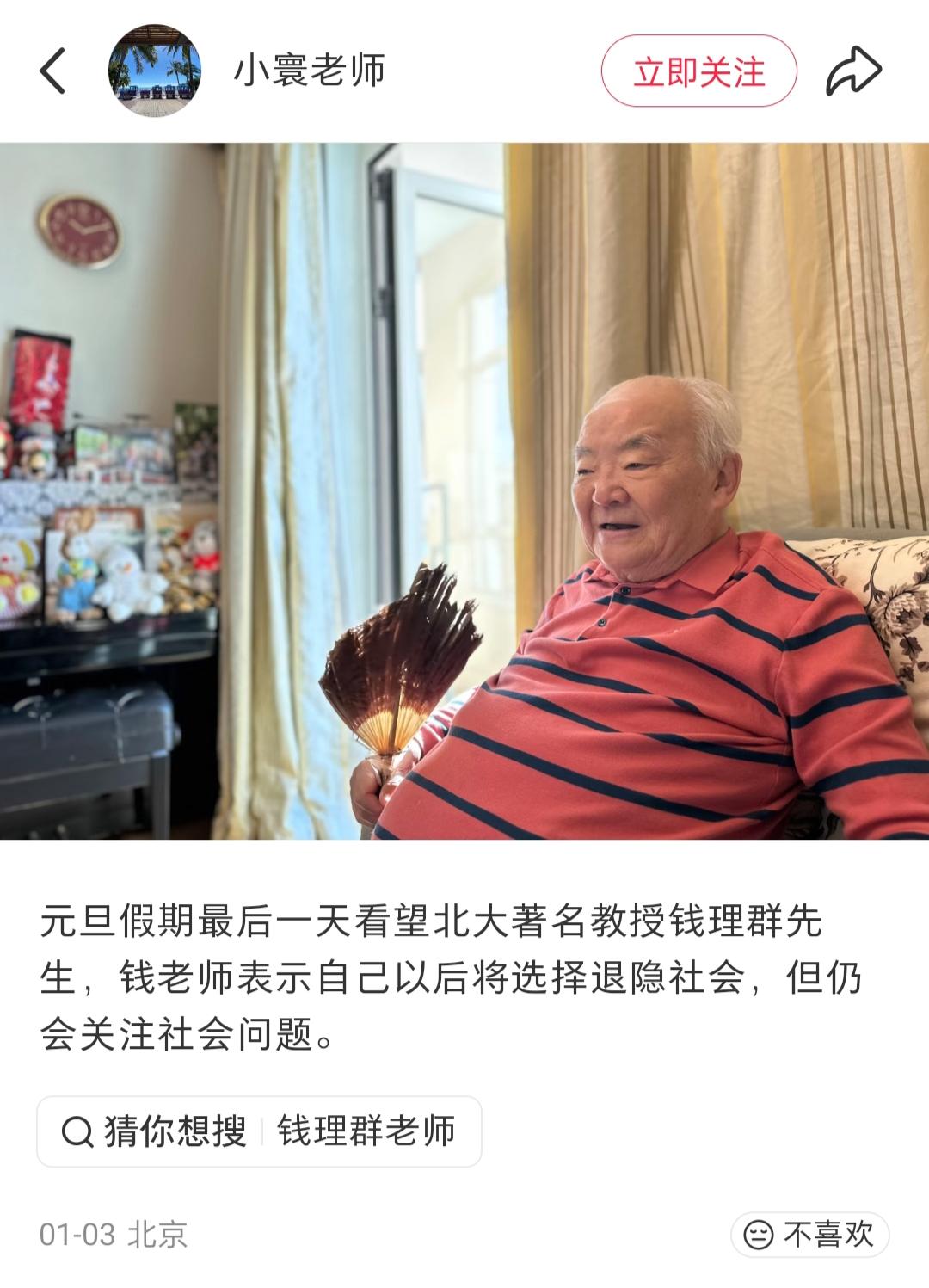 近日，有网友去探望了北大教授钱理群先生。（如图）钱先生慈眉善目，手拿羽扇，与网友