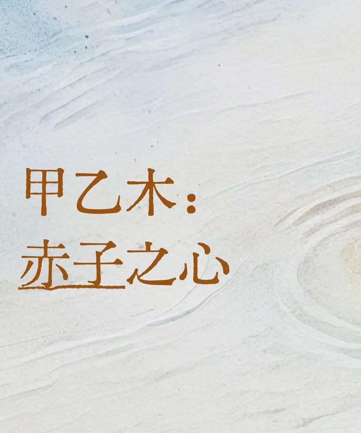 甲乙木对应『仁』，是指做人要有『良心』。仁，二人也。藤蔓交错。个体和群体，仁