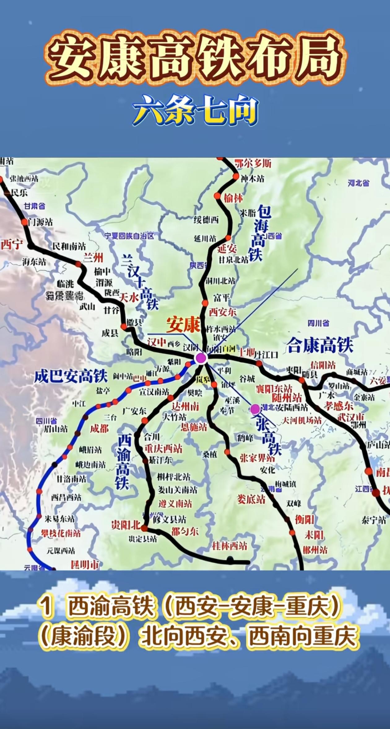 安康高铁时代全面到来，而且是六条七向，太震撼人心了，希望能早日实现。当然，仔细一