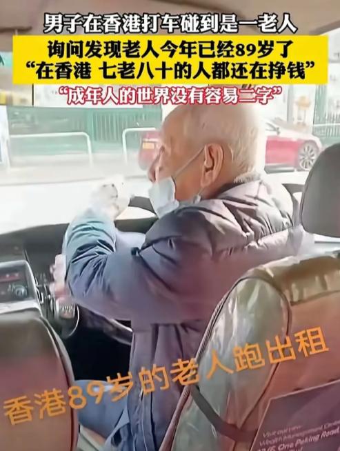 据说香港老人70～80岁还在打工，真的是因为穷吗？看完我彻底清醒了！说白了，