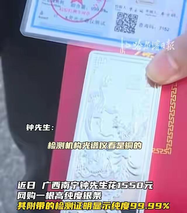 广西南宁，男子在网上花1550元买了一根高纯度银条，卖家出示的证明上显示银条纯度