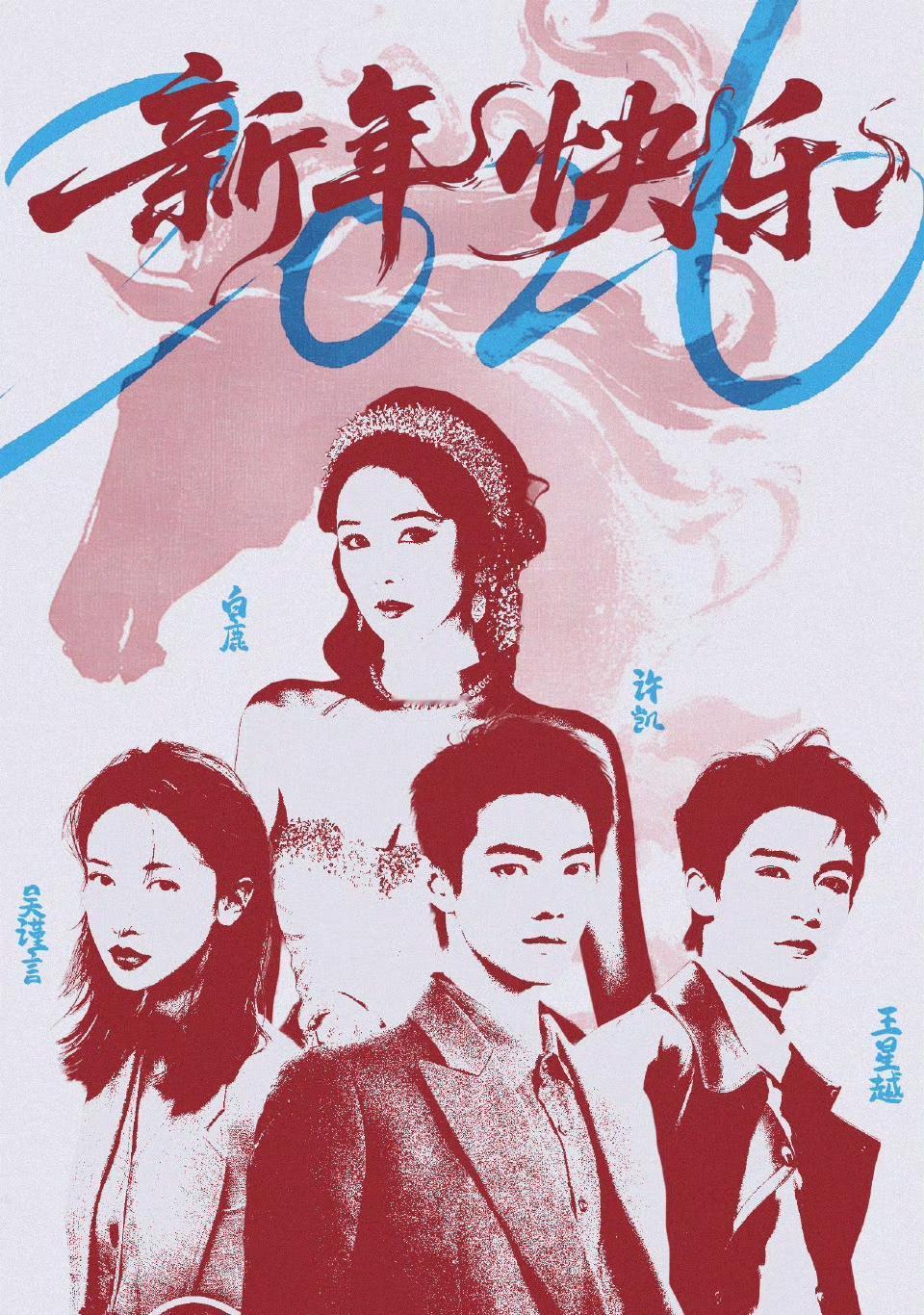 欢娱的开年海报心机满满！一梯队：白鹿和吴谨言继续一姐之争，白鹿胜，许凯魔嫂事件