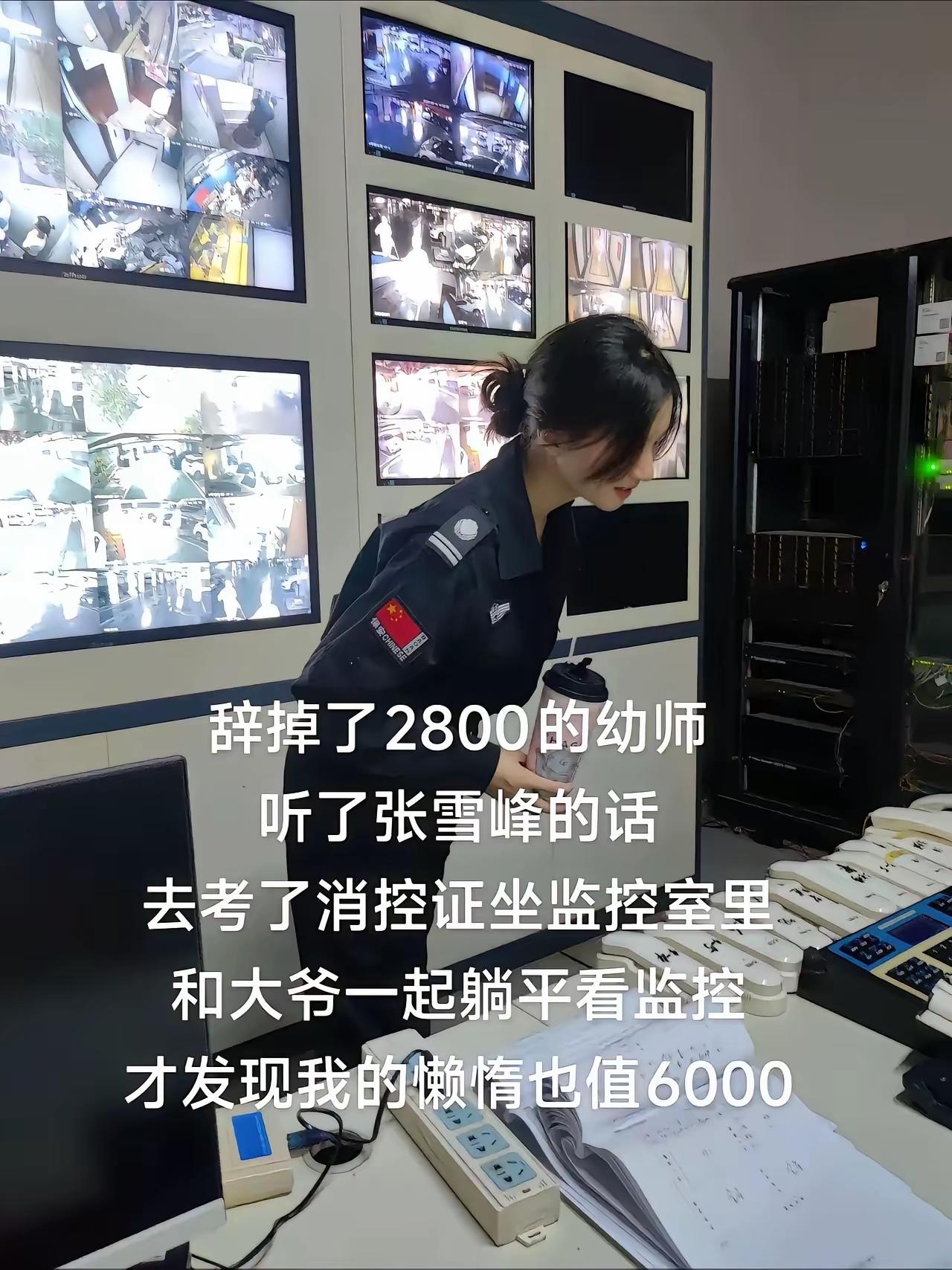这也行吗？妹纸辞掉了2800的幼师工作；开了消防证，现在坐在监控室跟大爷一起