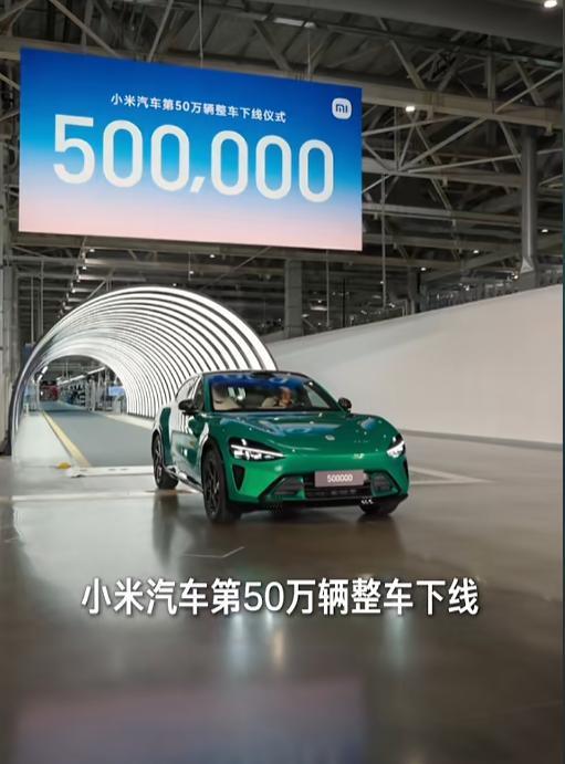 小米汽车达成50万台下线的里程碑，本来是一件好事，那些已锁单的车主能早日拿到