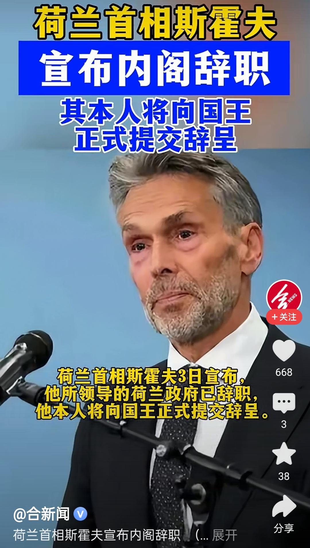 荷兰首相斯霍夫终于下台了！这消息看得人心里痛快，但痛快完了一琢磨，不对劲啊，他倒