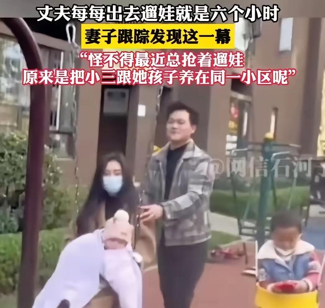 见过出轨的，真没见过算计到这种地步的。同一个小区里面安下另一个家，借口出门带孩