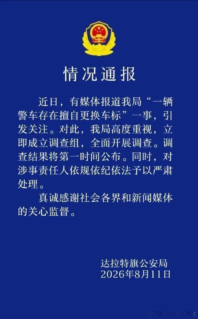 警方回应鄂尔多斯警车更换长城车标这个话题还挺深的！