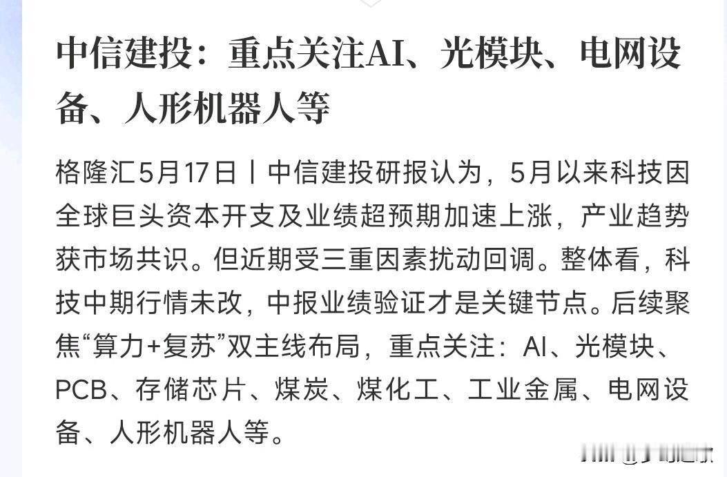 券商机构给出了接下来板块配置策略中信建投表示：最近科技股跌了，只是临时几个利空