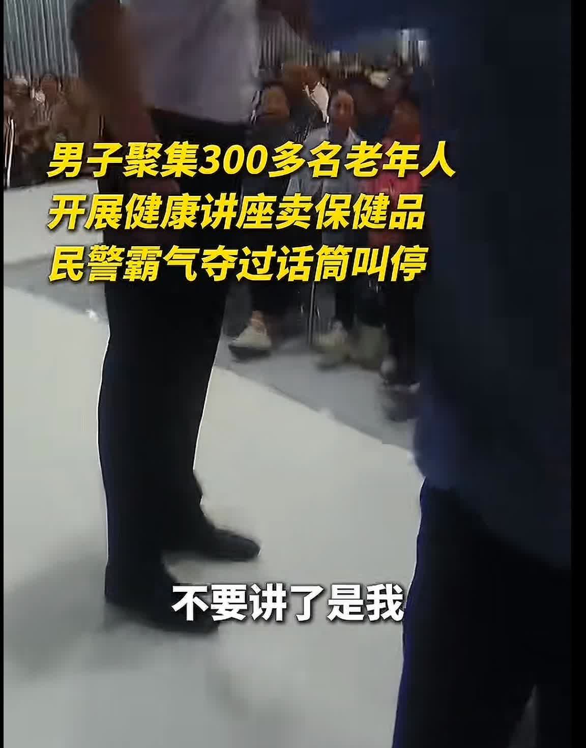 男的聚集了三百多个老头老太太演讲，冲出来一个民警直接抢了话筒，可是……民