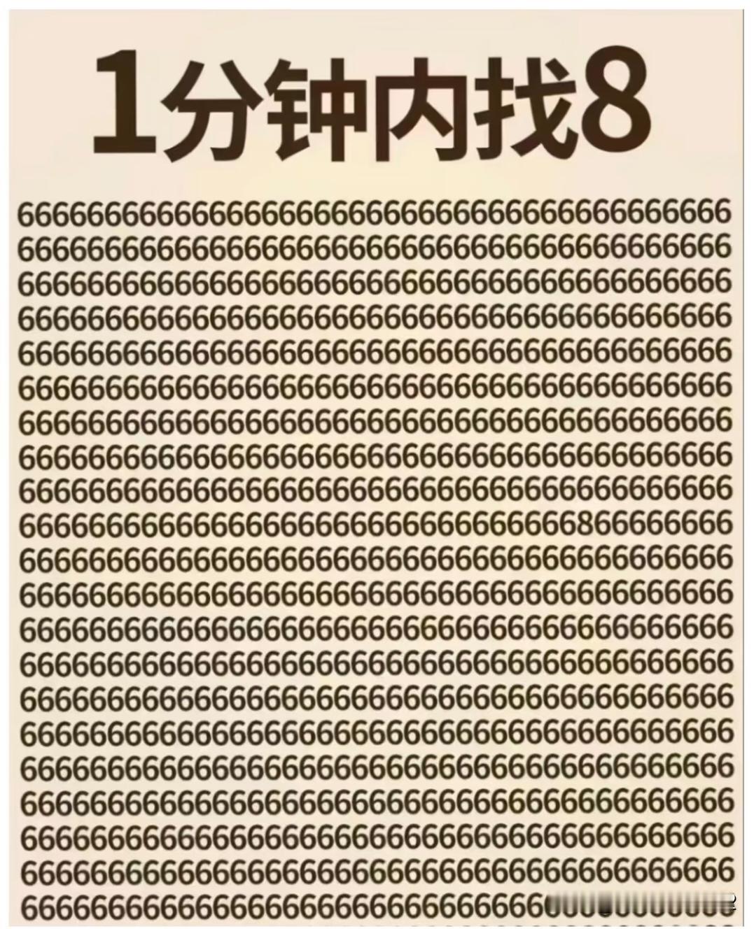 真不是标题上的8，中间还真有一个。我居然用了18秒才找到两个8